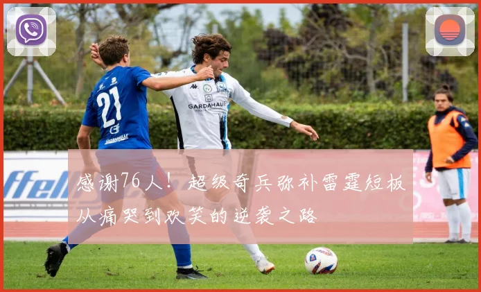 感谢76人！超级奇兵弥补雷霆短板从痛哭到欢笑的逆袭之路