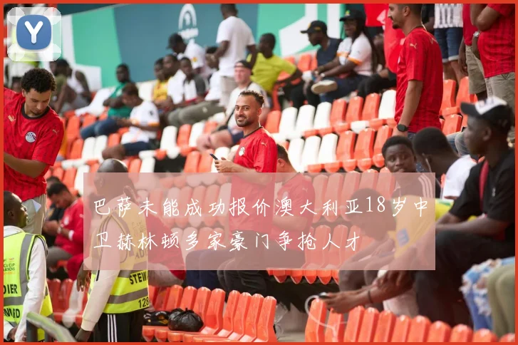 巴萨未能成功报价澳大利亚18岁中卫赫林顿多家豪门争抢人才