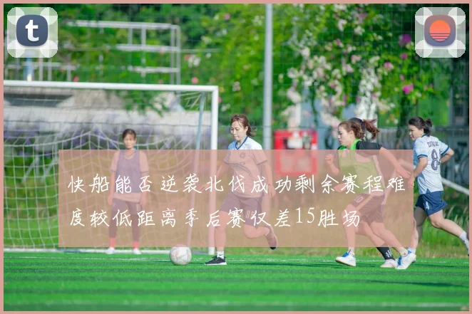 快船能否逆袭北伐成功剩余赛程难度较低距离季后赛仅差15胜场